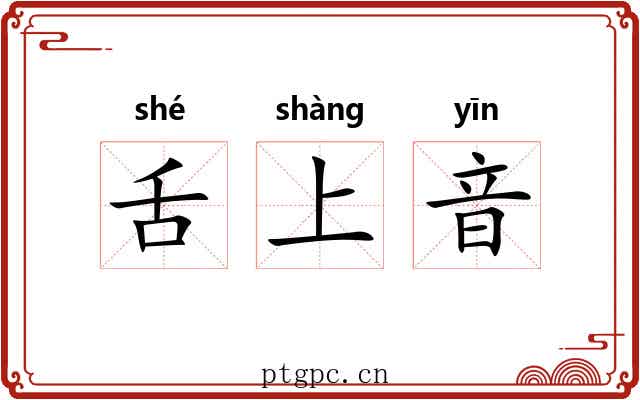 舌上音