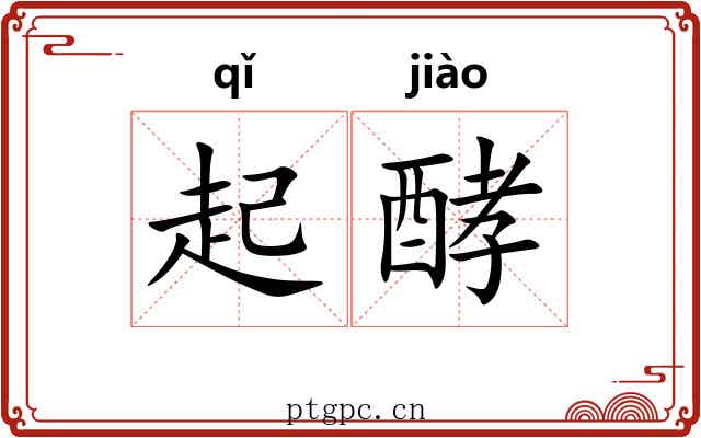起酵