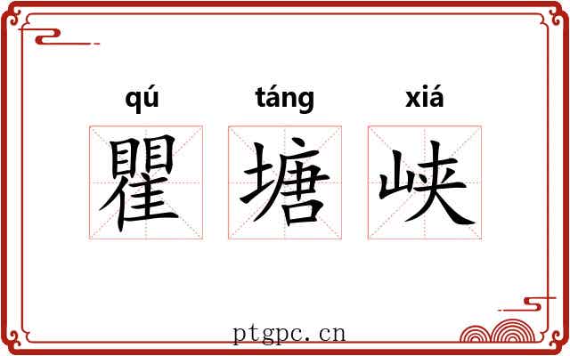 瞿塘峡