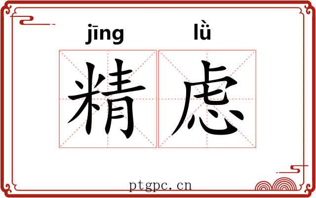 精虑