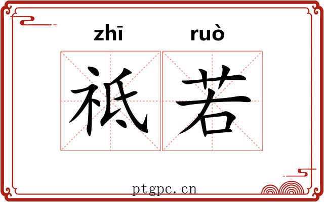 祗若