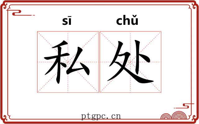 私处 私处