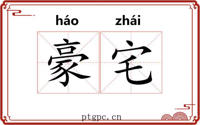 豪宅