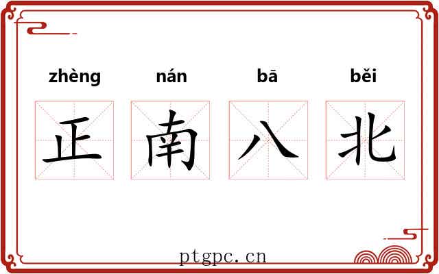 正南八北 正南八北