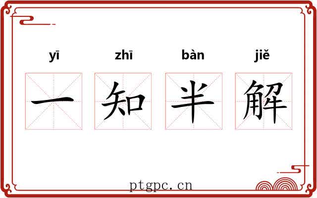 一知半解 一知半解