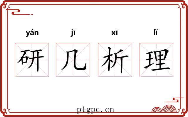 研几析理 研几析理