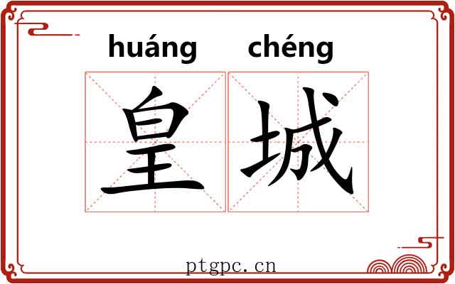 皇城