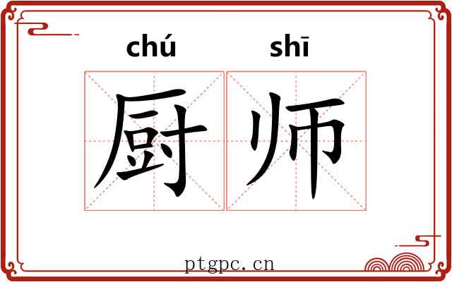 厨师 厨师