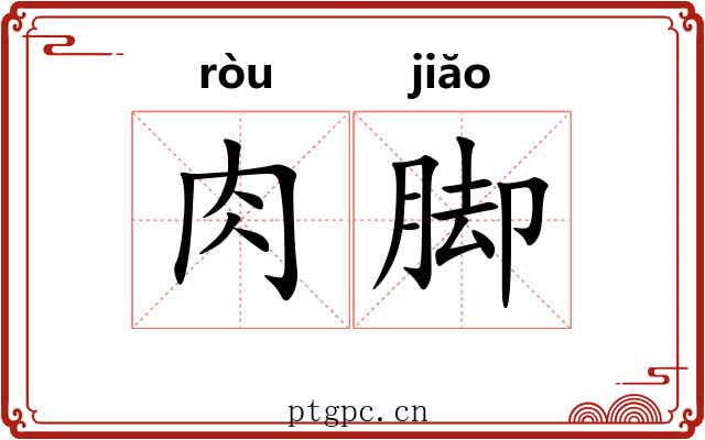 肉脚