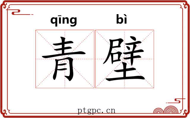 青壁