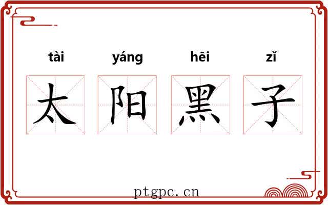 太阳黑子