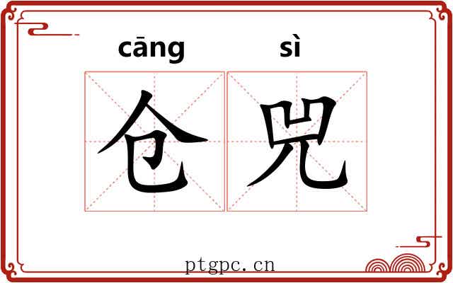 仓兕