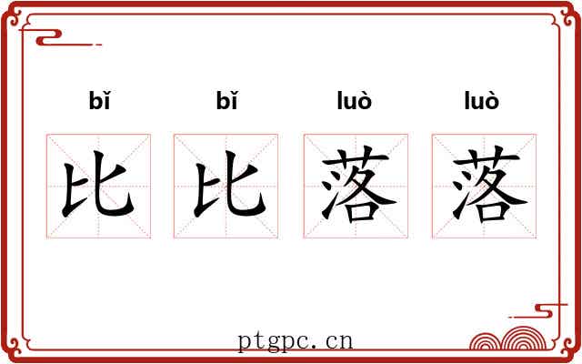 比比落落