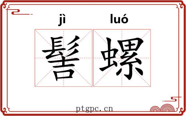 髻螺