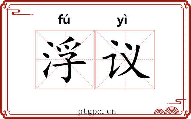浮议 浮议