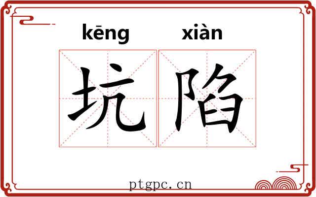 坑陷