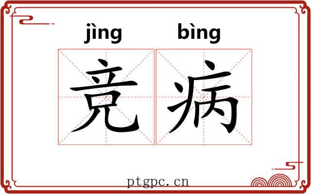 竞病