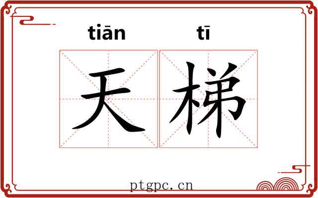 天梯 天梯