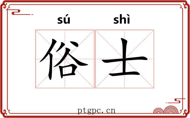 俗士