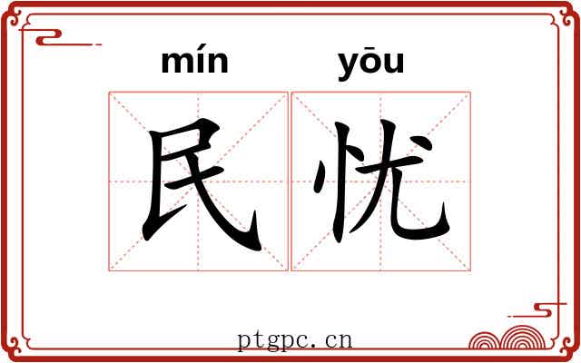 民忧 民忧