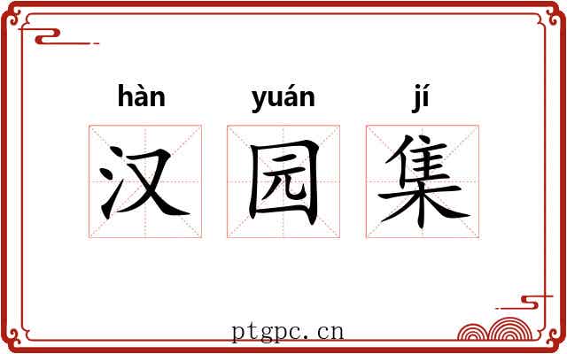 汉园集