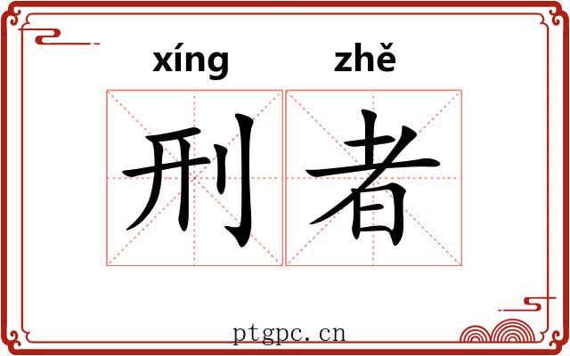 刑者
