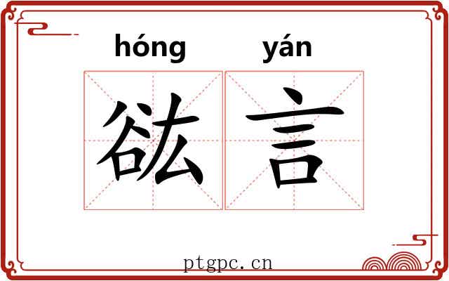 谹言