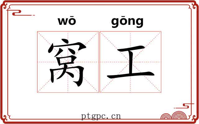 窝工 窝工