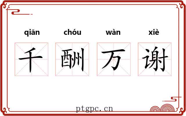 千酬万谢 千酬万谢