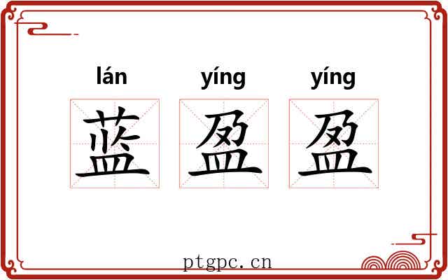 蓝盈盈
