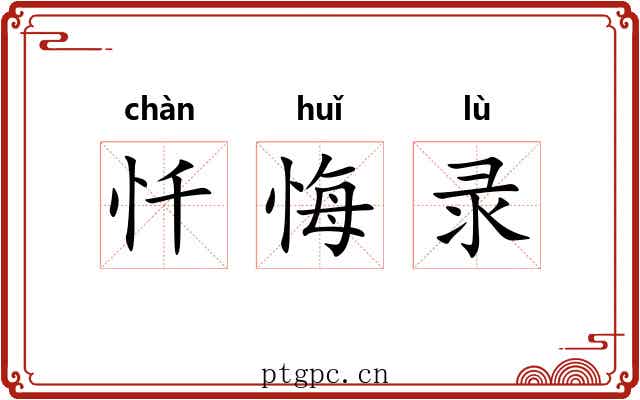 忏悔录