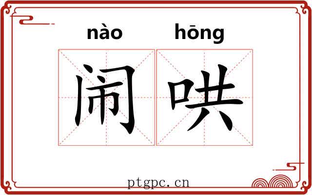 闹哄 闹哄