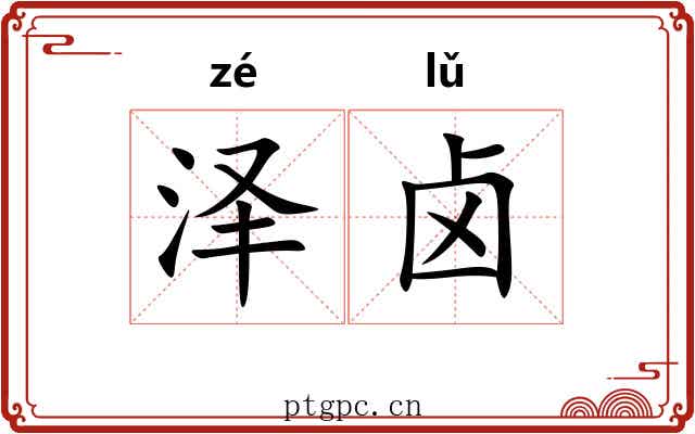 泽卤