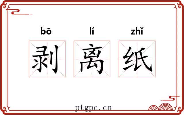 剥离纸