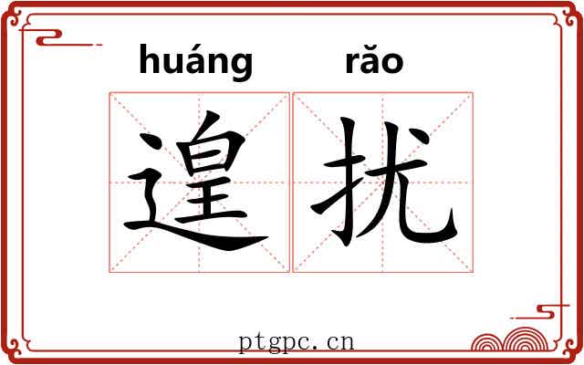 遑扰