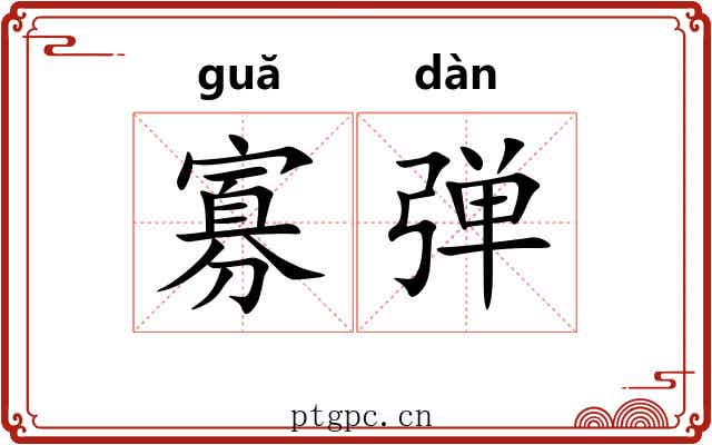 寡弹 寡弹