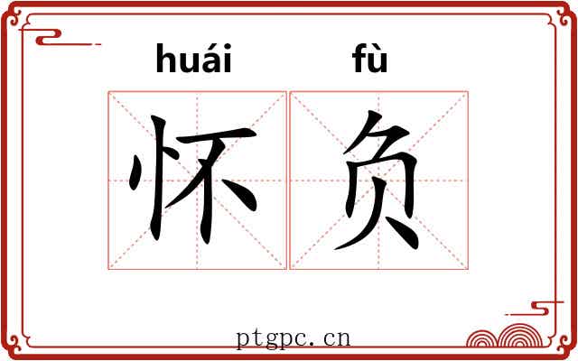 怀负