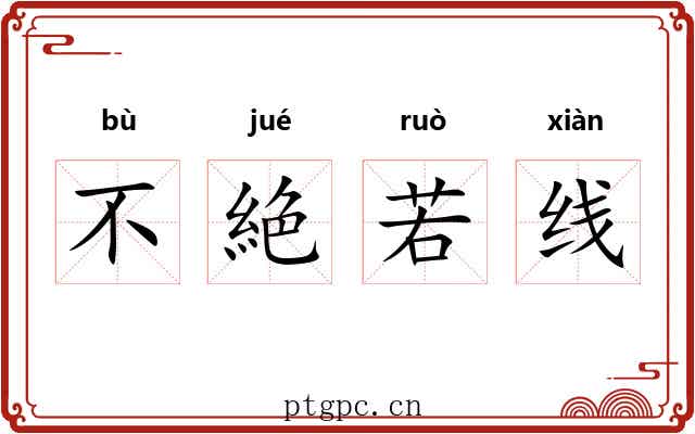不絶若线