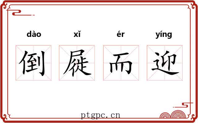 倒屣而迎 倒屣而迎