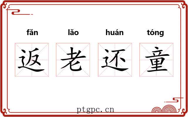 返老还童