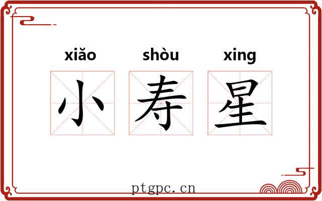 小寿星 小寿星