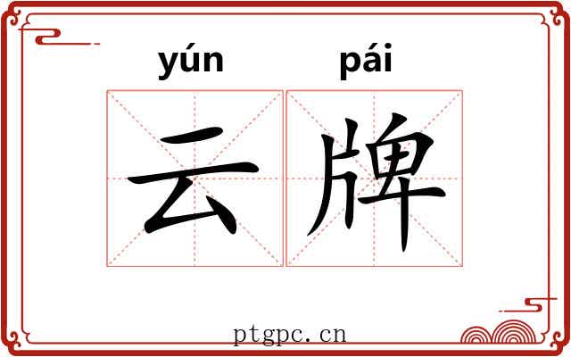 云牌