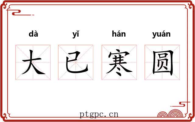 大已寒圆