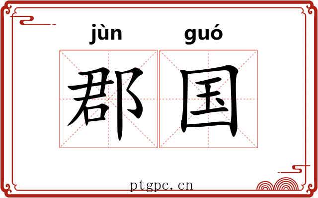 郡国 郡国