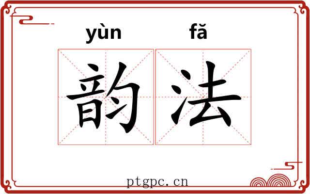 韵法