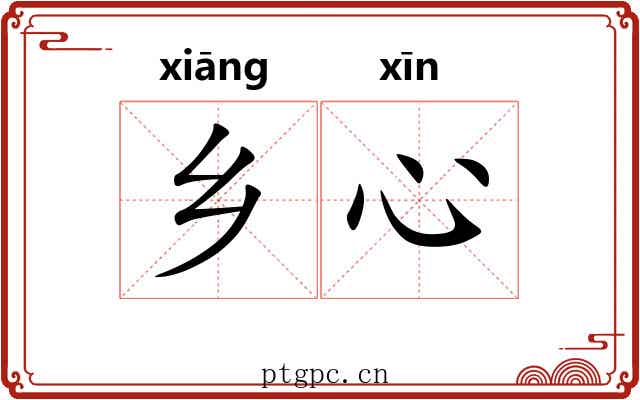 乡心