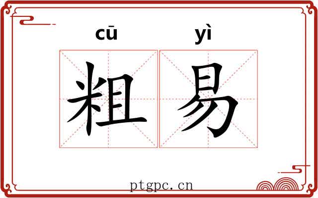 粗易