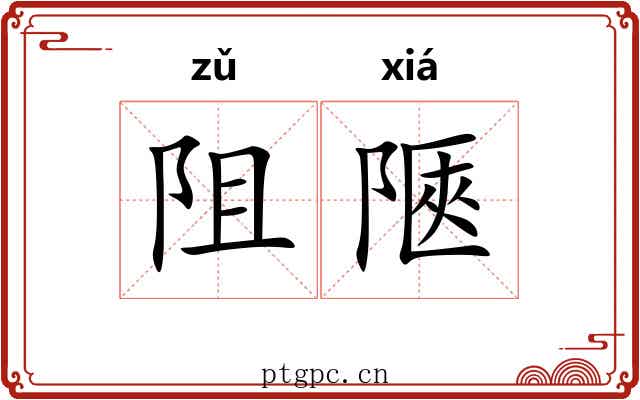 阻陿