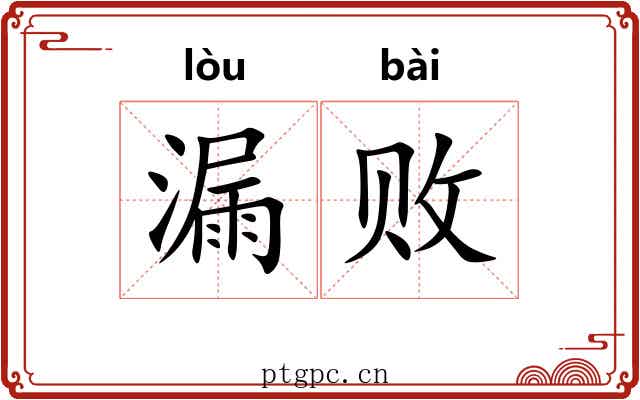 漏败