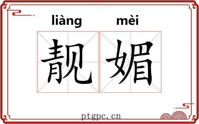 靓媚